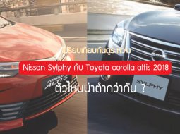Nissan Sylphy กับ Toyota corolla altis 2018 ตัวไหนน่าซื้อกว่ากัน ?