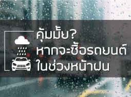 เจาะคำถาม ล้วงคำตอบ: " จะคุ้มมั้ย...หากจะซื้อรถยนต์ในช่วงหน้าฝน ??? 