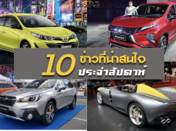 10 ข่าวเด่นประจำสัปดาห์วันที่ 30 ก.ย. - 6 ต.ค. 2018