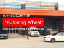 คิดจะจะซ่อมช่วงล่าง..คิดถึง “Automag Wheel” ศูนย์ซ่อมและเปลี่ยนสีล้อแม็กในย่านสมุทรปราการ