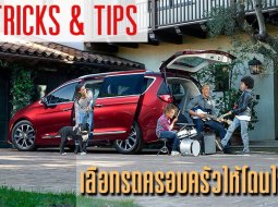 Tricks and Tips เลือกรถมือสองแบบไหนถูกใจคนในครอบครัว