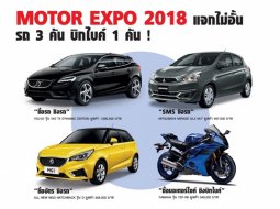 ห้ามพลาด! MOTOR EXPO 2018 แจกไม่อั้น รถ 3 คัน บิ๊กไบค์ 1 คัน!