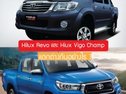 รักพี่เสียดายน้อง ... Hilux Revo และ Hiux Vigo Champ แตกต่างกันอย่างไร ?