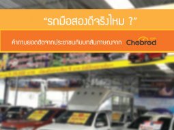 เจาะคำถาม ล้วงคำตอบ: “รถมือสองดีจริงไหม ?” 