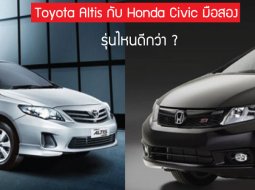 ระหว่าง “Toyota Corolla Altis” กับ “Honda Civic”มือสอง ตัวไหนดีกว่าหากเล็งไว้ใช้ระยะยาว ?