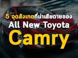 Five Fact : 5 จุดสังเกตที่น่าเสียดายของ All New Toyota Camry 2019 