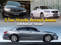 “ไม่ต้องท้าต่อยใคร !” เพราะนี่คือ 3 โฉม Honda Accord มือสอง น่าใช้ที่ซื้อได้แค่หลักแสน 