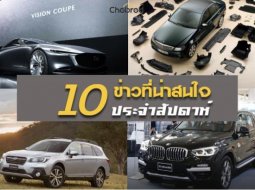 10 ข่าวเด่นประจำสัปดาห์วันที่ 12 พ.ย. - 17 พ.ย. 2018