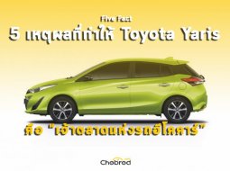 Five Fact : 5 เหตุผลที่ทำให้ Toyota Yaris คือเจ้าตลาดแห่งรถอีโคคาร์ 