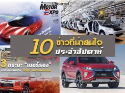 10 ข่าวเด่นประจำสัปดาห์วันที่ 18 พ.ย. - 24 พ.ย. 2018