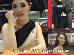 รวมภาพเหล่าบรรดาพริตตี้สาวสวยจากงาน Motor Expo 2018