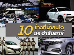 10 ข่าวเด่นประจำสัปดาห์วันที่ 25 พ.ย. - 2 ธ.ค. 2018