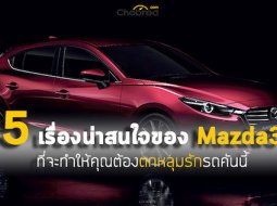 Five Fact : 5 เรื่องน่าสนใจของ Mazda3 ที่จะทำให้คุณตกหลุมรักรถคันนี้
