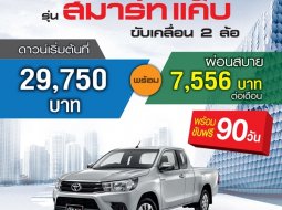 โปรโมชั่นต้อนรับปีใหม่ของ Toyota Revo และ Toyota Camry