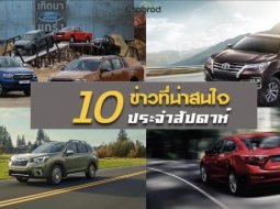 10 ข่าวเด่นประจำสัปดาห์วันที่ 17 ธ.ค. - 23 ธ.ค. 2018