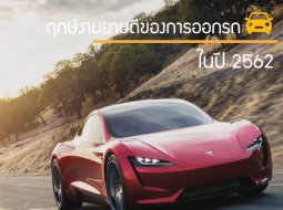 ฤกษ์งามยามดีของการออกรถในปี 2562