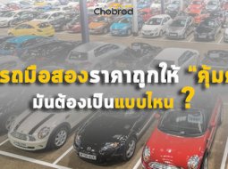 Five Fact : ซื้อรถมือสองราคาถูกให้ “คุ้มค่า” มันต้องเป็นแบบไหน ?