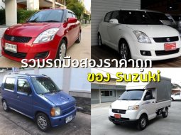 รวมรถ Suzuki มือสอง ราคาถูกไม่เกิน 3 แสนบาท!