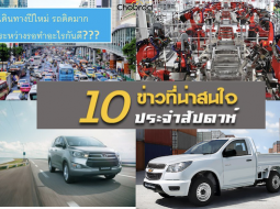 10 ข่าวเด่นประจำสัปดาห์วันที่ 24 ธ.ค. - 30 ธ.ค. 2018