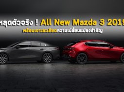 หลุดตัวจริง ! All New Mazda 3 2019 พร้อมเจาะละเอียดความเปลี่ยนแปลงสำคัญ