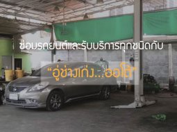 ซ่อมรถยนต์และรับบริการทุกชนิดกับ “อู่ช่างเก่ง...ออโต้”