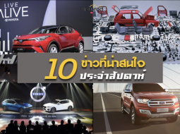 10 ข่าวเด่นประจำสัปดาห์วันที่  31 ธ.ค. 2018 - 6 ม.ค. 2019 