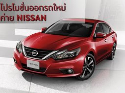 โปรโมชั่นออกรถใหม่ช่วงต้นปีจาก Nissan