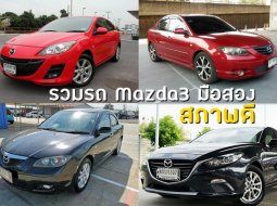 รวมรถ Mazda3 มือสองสภาพดีและราคาถูก