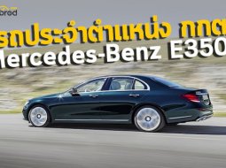 ขออนุญาต “ส่อง” ครับท่าน ! กับรถประจำตำแหน่ง กกต. Mercedes-Benz E350e อยากรู้จังว่ามันแพงอะไร 