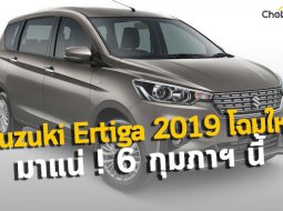 Suzuki Ertiga 2019 โฉมใหม่ เข้าคิวรอเตรียมเปิดตัว 6 กุมภาฯ นี้ แน่นอน !