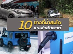 10 ข่าวเด่นประจำสัปดาห์วันที่  7 ม.ค. 2019 - 13 ม.ค. 2019