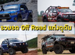 รวมภาพรถออฟโรด และเรื่องราวของรถ Off Road ที่น่ารู้