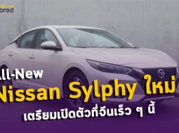 All-New Nissan Sylphy 2019 ใหม่ ! ที่ “Copy & Paste” Altima มาเต็ม ๆ เตรียมเปิดตัวที่จีนก่อนใคร 