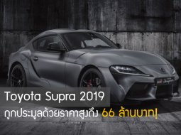 Toyota Supra 2019 ถูกประมูลด้วยราคาสูงถึง 66 ล้านบาท!