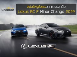 สปอร์หรูตัวแรงจากแดนปลาดิบตัวปรับโฉม Lexus RC F Minor Change 2019 มาแล้ว !