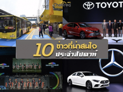 10 ข่าวเด่นประจำสัปดาห์วันที่  21 ม.ค. 2019 - 27 ม.ค. 2019