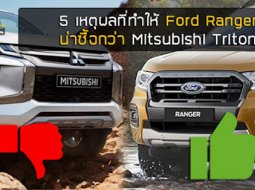 Five Fact : 5 เหตุผลที่ทำให้ Ford Ranger 2019 น่าซื้อกว่า Mitsubishi Triton 2019 