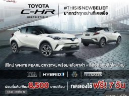 โปรโมชั่นสำหรับผู้ที่สนใจ Toyota C-HR วันนี้!! ผ่อนเริ่มต้น 8,500 บาท/เดือน ทดลองขับฟรี 7 วัน!