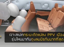 เจาะสเปคกระบะดัดแปลง PPV เมืองไทย รุ่นไหนมากับถุงลมนิรภัยมากที่สุด ?