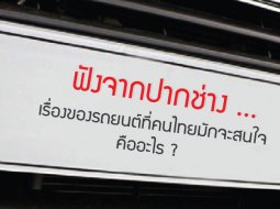 ฟังจากปากช่าง ... เรื่องของรถยนต์ที่คนไทยมักจะสนใจคืออะไร ?