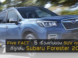 Five Fact : 5 เรื่องเด่นของ SUV คุณภาพที่หลายคนอาจลืม Subaru Forester 2019