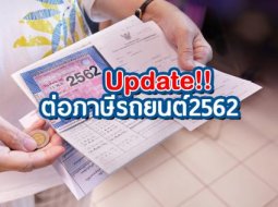 พลาดไม่ได้ !!! การต่อภาษีรถยนต์ 2562 ต้องทำอย่างไร ? 