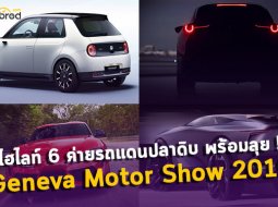 พาส่องไฮไลท์ของ 6 ค่ายรถแดนปลาดิบ พร้อมลุย ! Geneva International Motor Show 2019