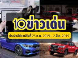 รวมสรุปข่าวเด่นประจำสัปดาห์วันที่ 25 ก.พ. 2019  – 2 มี.ค. 2019