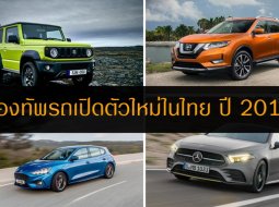 มาเป็นกองทัพ!! เผยโฉมรถใหม่เตรียมเปิดตัวในไทยปี 2019