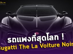 ด้วยความคิดถึง Type 57SC Atlantic สู่การมาของ Bugatti The La Voiture Noire รถแพงที่สุดในโลก