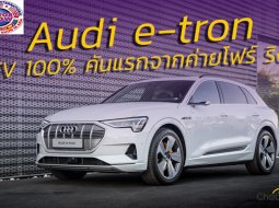 Audi e-tron EV 100% คันแรกจากค่าย “โฟร์ ริง” อีกตัวเด่นในงาน Motor Show 2019