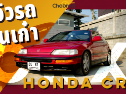 Honda Crx จิ๊กโก๋แห่งยุค 90's