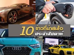 รวมสรุปข่าวเด่นประจำสัปดาห์ที่ 18 – 23 มี.ค. 2019