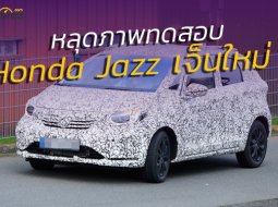 หลุดภาพอัพเดทล่าสุดของเก๋งเล็กยอดฮิต All New Honda Fit/Jazz เจ็นใหม่ มาครบทั้งภายนอกภายใน